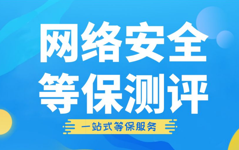 等级保护制度在互联网行业的实践与影响
